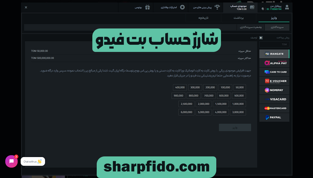 شارژ حساب بت فیدو