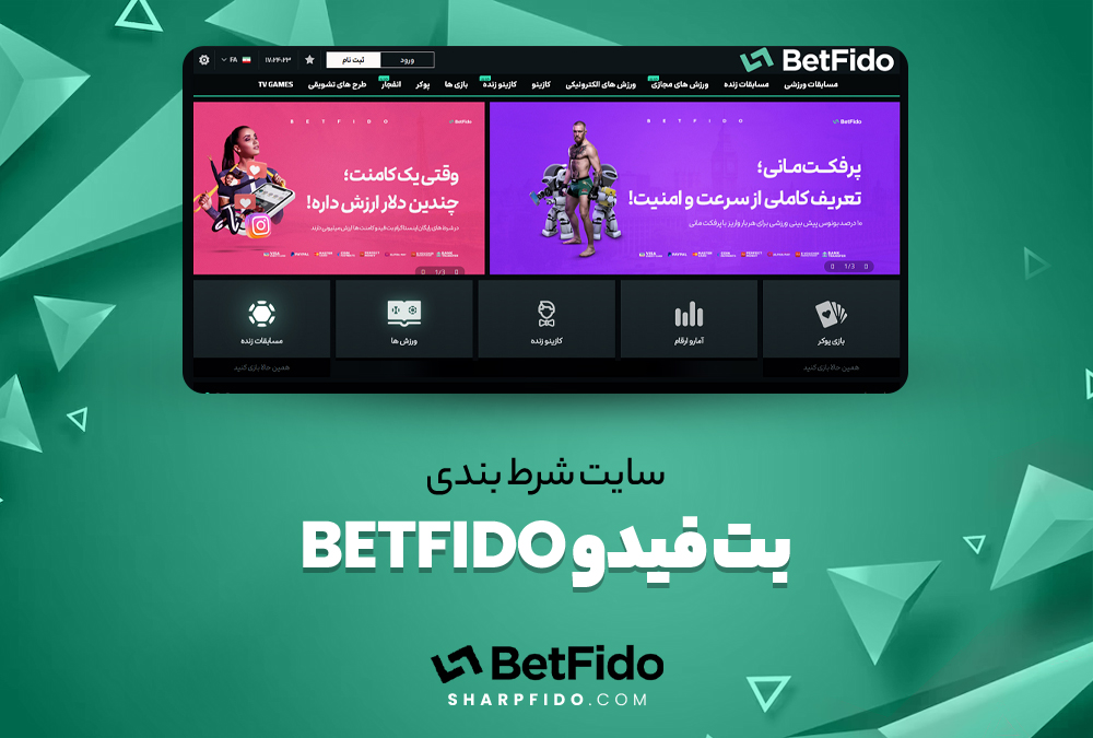 سایت شرط بندی بت فیدو BetFido