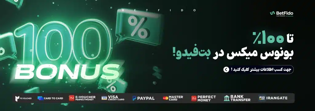 بونوس های بت فیدو