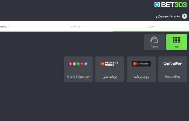 واریز و برداشت در بت 303